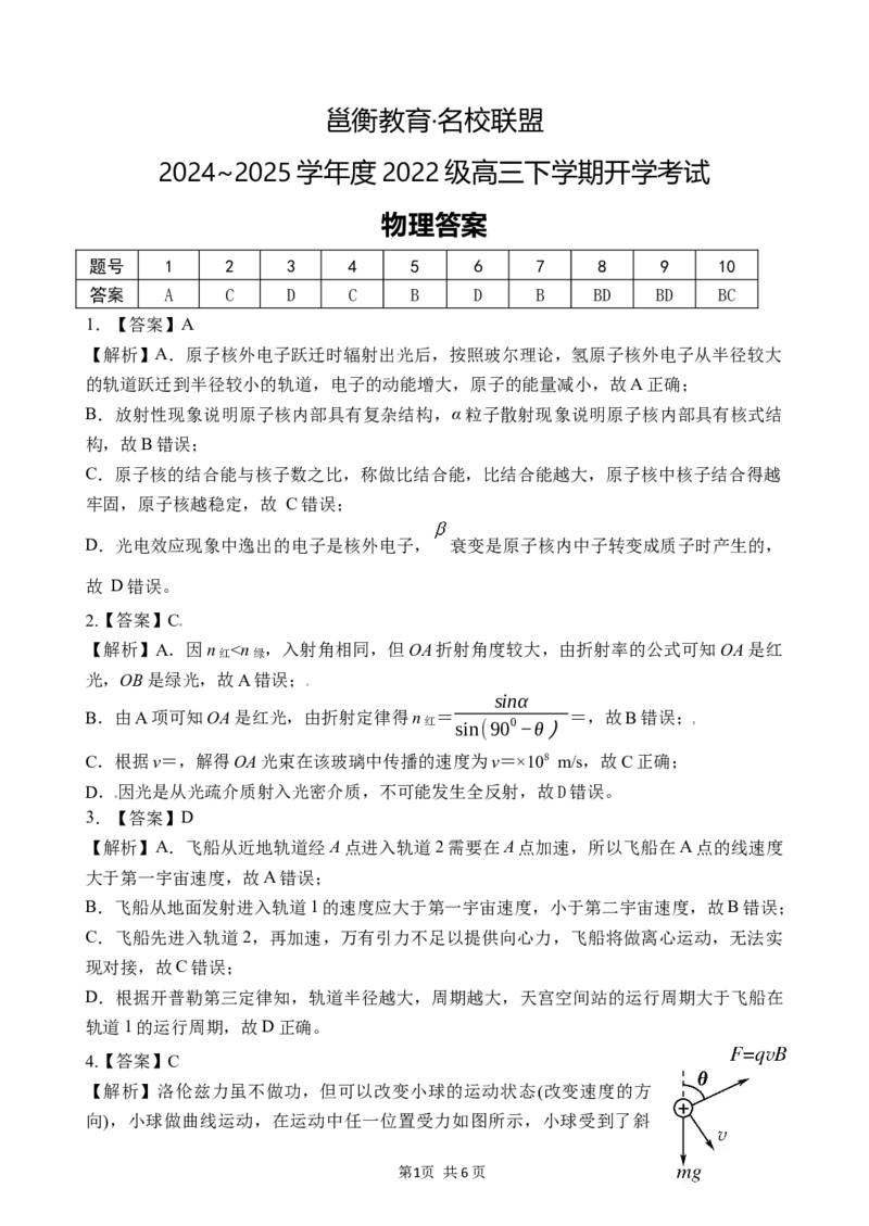 广西邕衡教育&middot;名校联盟2024~2025学年度2022级高三下学期开学考试物理答案_2025年2月_250220广西邕衡教育&middot;名校联盟2022级高三下学期开学考试（全科）