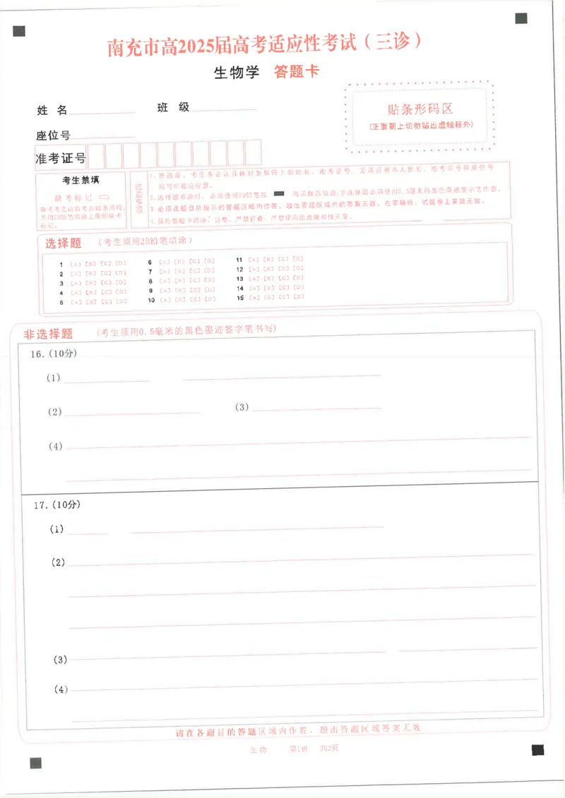 四川省南充市高2025届高考适应性考试（三诊）生物答题卡_2025年4月_250409四川省南充市高2025届高考适应性考试（南充三诊）（全科）