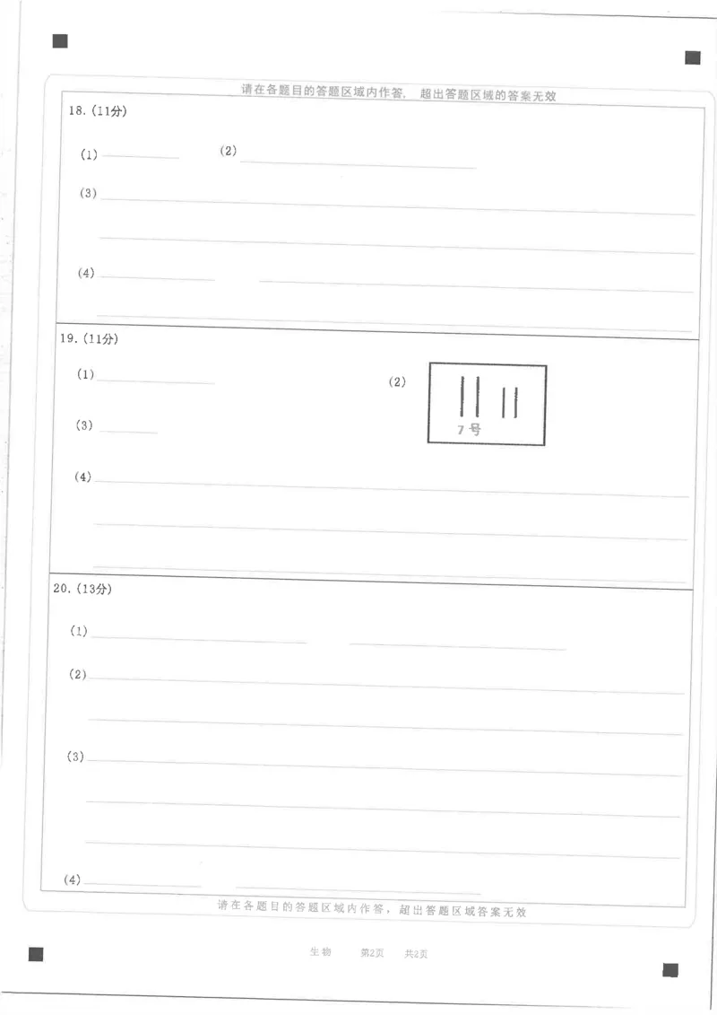 四川省南充市高2025届高考适应性考试（三诊）生物答题卡_2025年4月_250409四川省南充市高2025届高考适应性考试（南充三诊）（全科）
