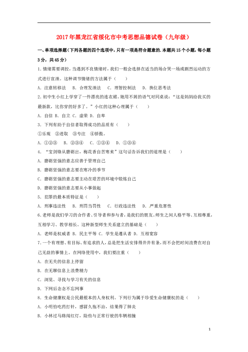 黑龙江省绥化市2017年中考思想品德真题试题（含解析）_中考真题_7.政治中考真题2015-2024年_2017年全国中考政治129份