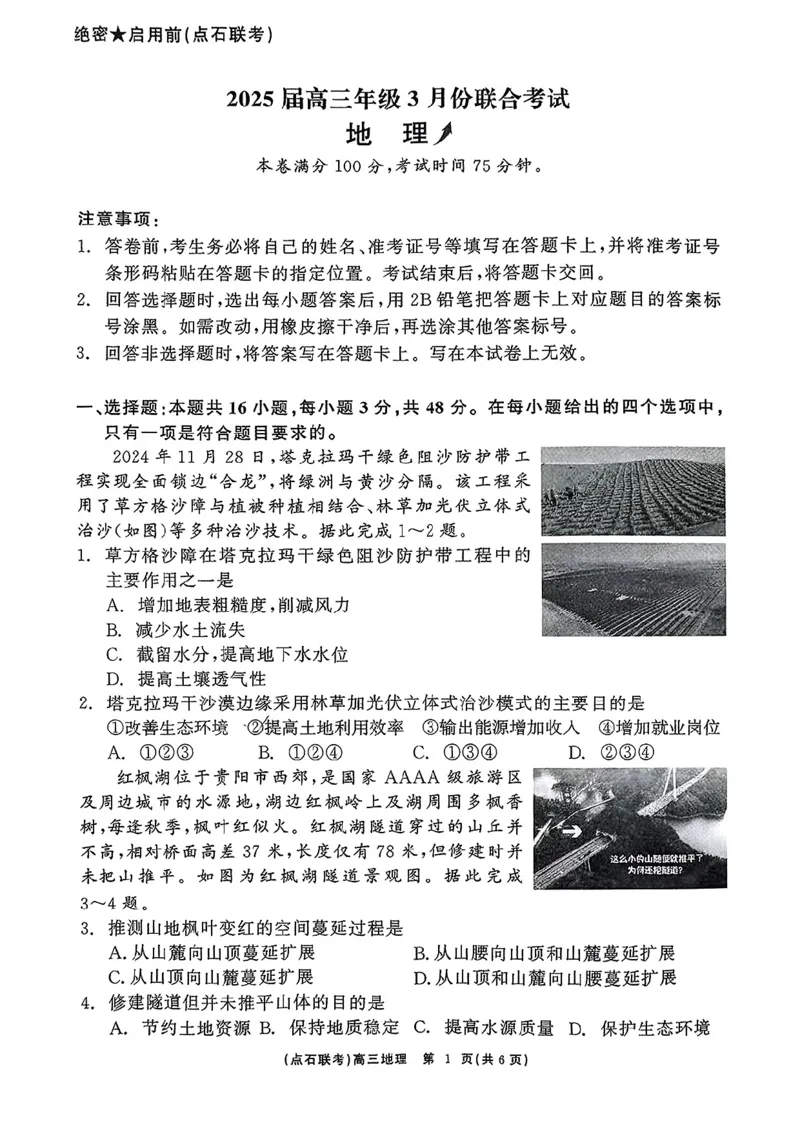 辽宁省点石联考2024-2025学年高三下学期3月月考地理试题_2025年3月_250304辽宁省点石联考2025届高三年级3月份联合考试_辽宁省点石联考2025届高三年级3月份联合考试地理试题（含答案）