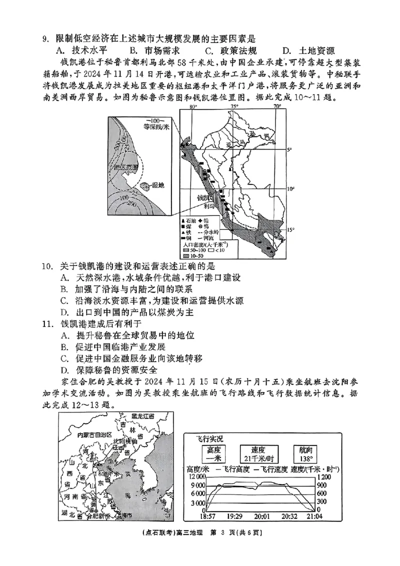 辽宁省点石联考2024-2025学年高三下学期3月月考地理试题_2025年3月_250304辽宁省点石联考2025届高三年级3月份联合考试_辽宁省点石联考2025届高三年级3月份联合考试地理试题（含答案）