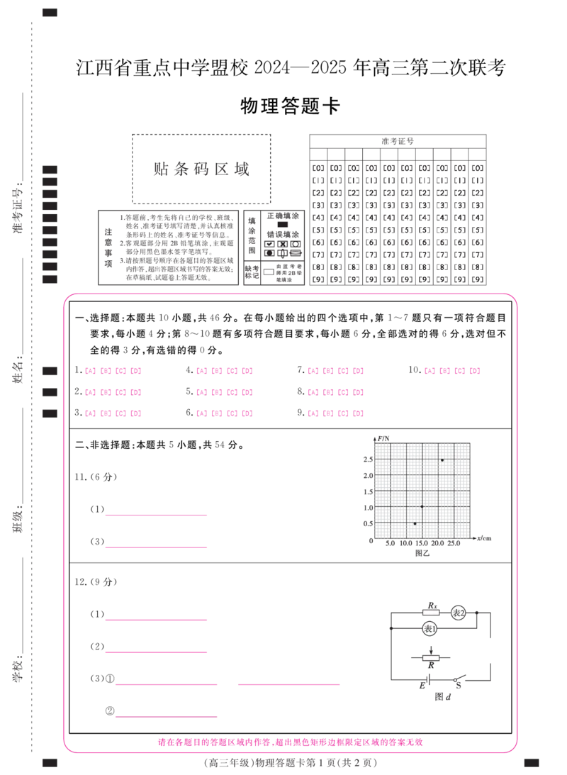 江西省重点中学盟校2024-2025年高三第二次联考物理答题卡_2025年5月_250506江西省重点中学盟校2024-2025年高三第二次联考（全科）_江西省重点中学盟校2024-2025年高三第二次联考物理
