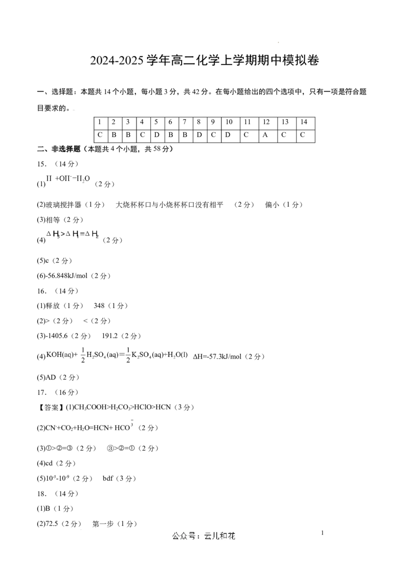 高二化学期中模拟卷新八省通用（参考答案）(1)_1多考区联考_1014高二期中模拟卷（新八省专用）黄金卷：2024-2025学年高二上学期期中模拟考试