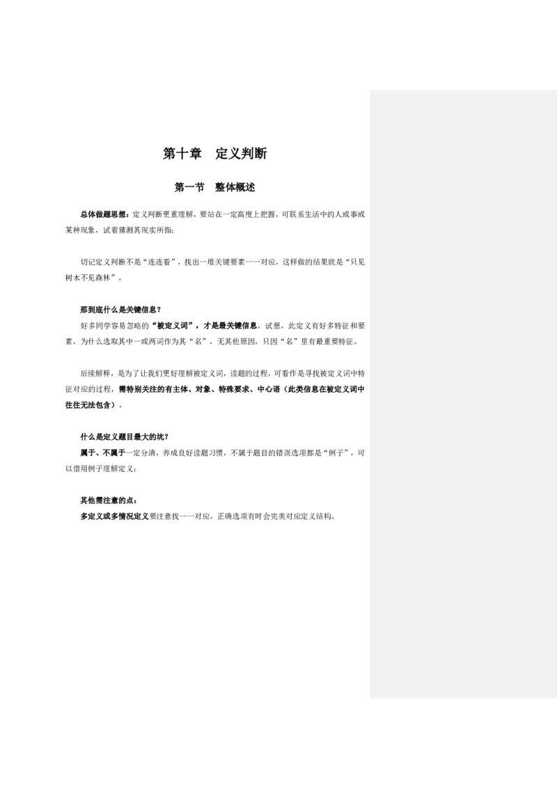 四海25下半年-判断推理-定义判断随堂笔记_2026考公资料_花生十三合集_旗舰班-国考（2026版）花生十三旗舰班（花生行测+飞扬申论）⭐⭐⭐_判断推理_随堂笔记