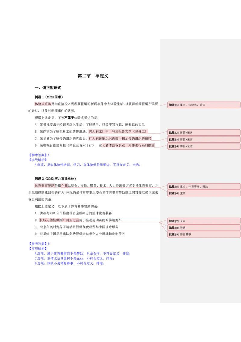 四海25下半年-判断推理-定义判断随堂笔记_2026考公资料_花生十三合集_旗舰班-国考（2026版）花生十三旗舰班（花生行测+飞扬申论）⭐⭐⭐_判断推理_随堂笔记