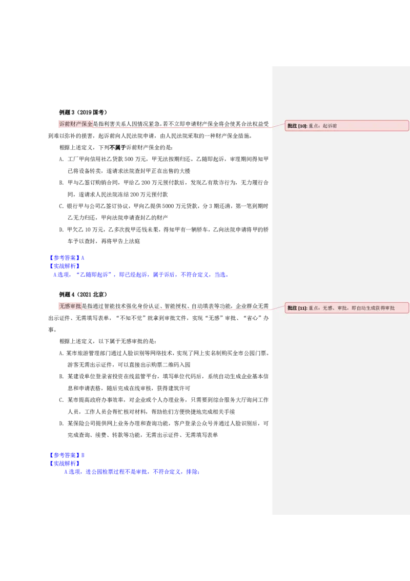 四海25下半年-判断推理-定义判断随堂笔记_2026考公资料_花生十三合集_旗舰班-国考（2026版）花生十三旗舰班（花生行测+飞扬申论）⭐⭐⭐_判断推理_随堂笔记