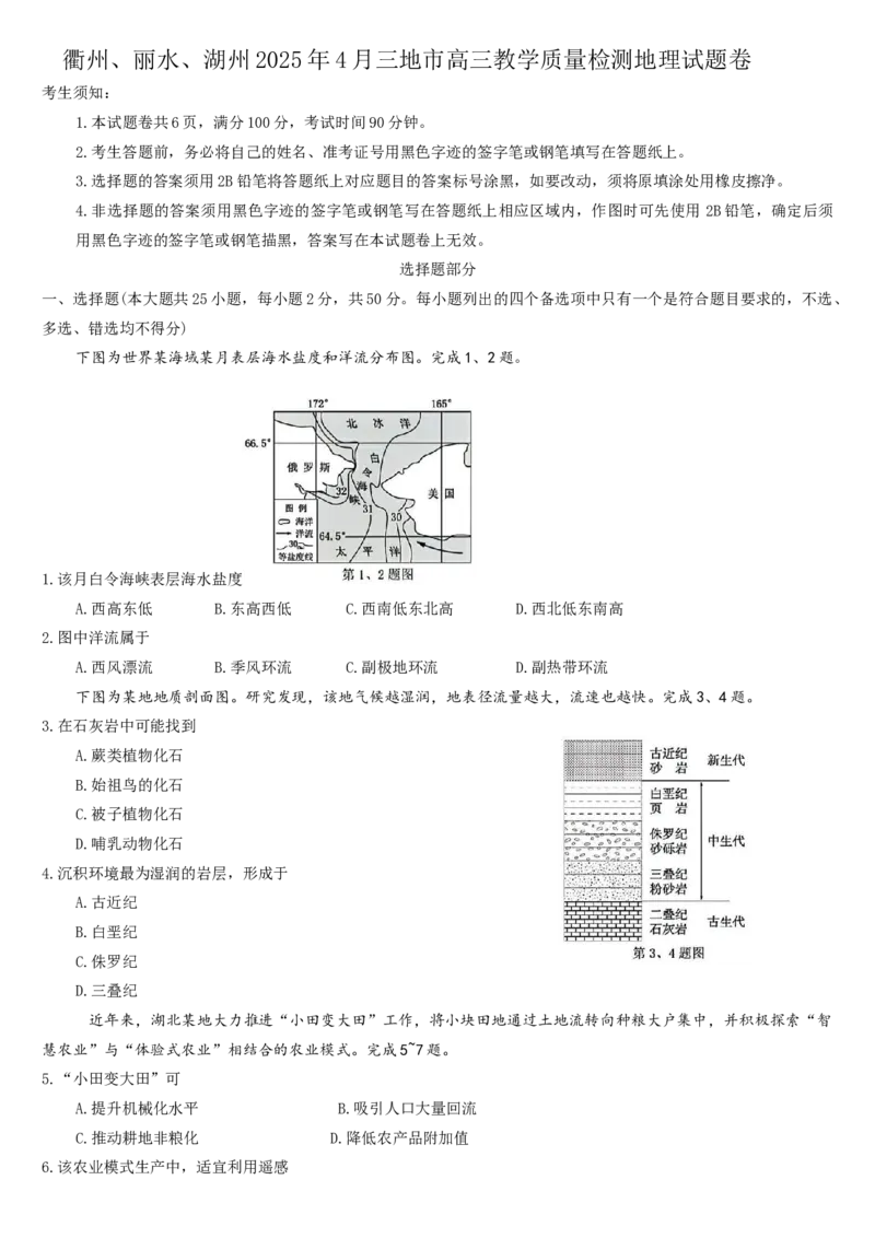 浙江省衢州、丽水、湖州三地市二模2025年4月高三教学质量检测地理+答案_2025年4月_250413浙江省衢州、丽水、湖州三地市二模2025年4月高三教学质量检测（全科）