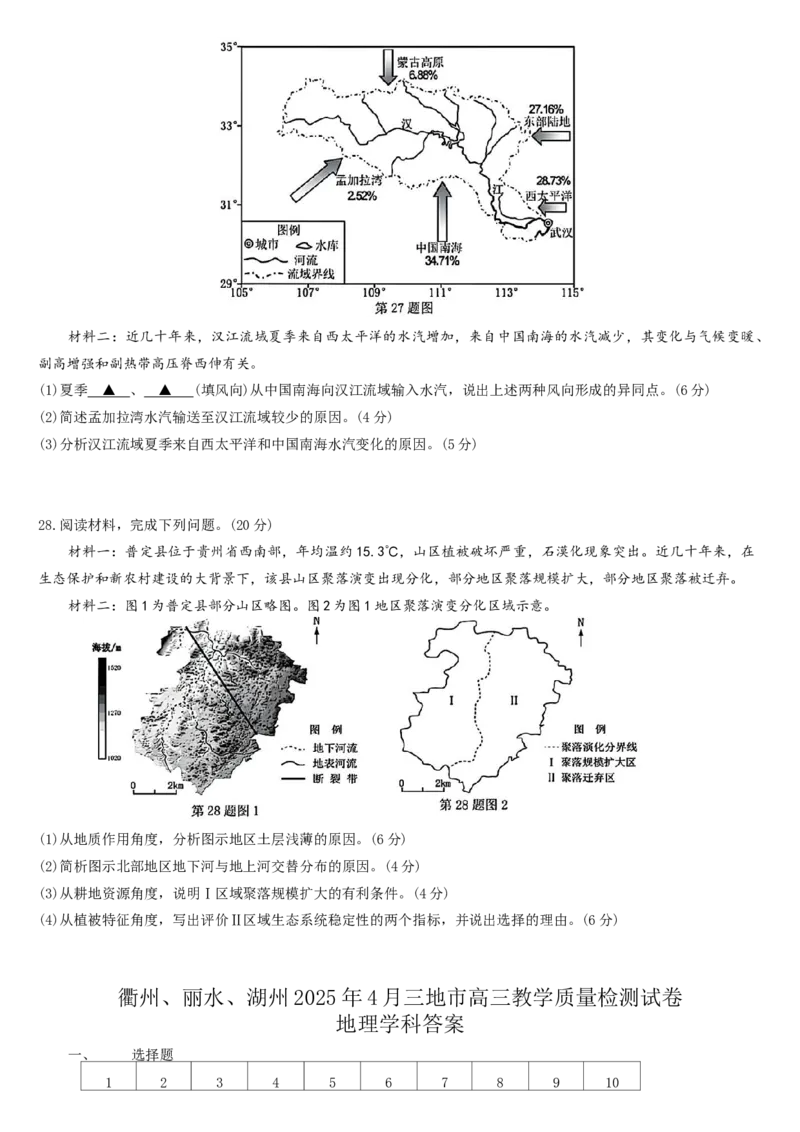 浙江省衢州、丽水、湖州三地市二模2025年4月高三教学质量检测地理+答案_2025年4月_250413浙江省衢州、丽水、湖州三地市二模2025年4月高三教学质量检测（全科）