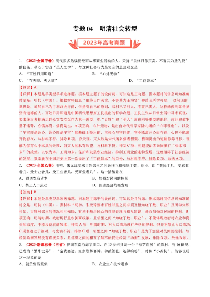 专题04明清社会转型（解析卷）_近10年高考真题汇编（必刷）_十年（2014-2024）高考历史真题分项汇编（全国通用）_2023年高考真题和模拟题历史分项汇编（全国通用）