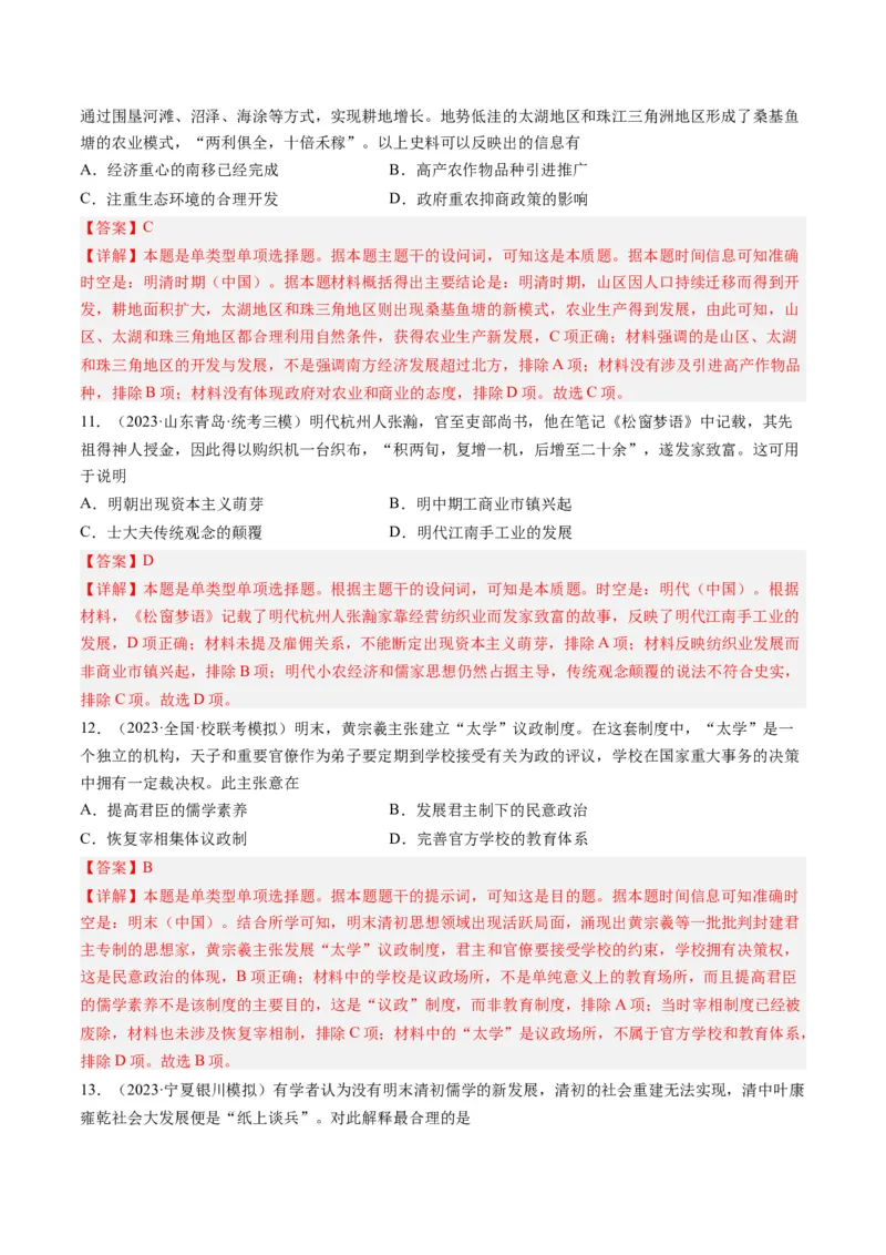 专题04明清社会转型（解析卷）_近10年高考真题汇编（必刷）_十年（2014-2024）高考历史真题分项汇编（全国通用）_2023年高考真题和模拟题历史分项汇编（全国通用）