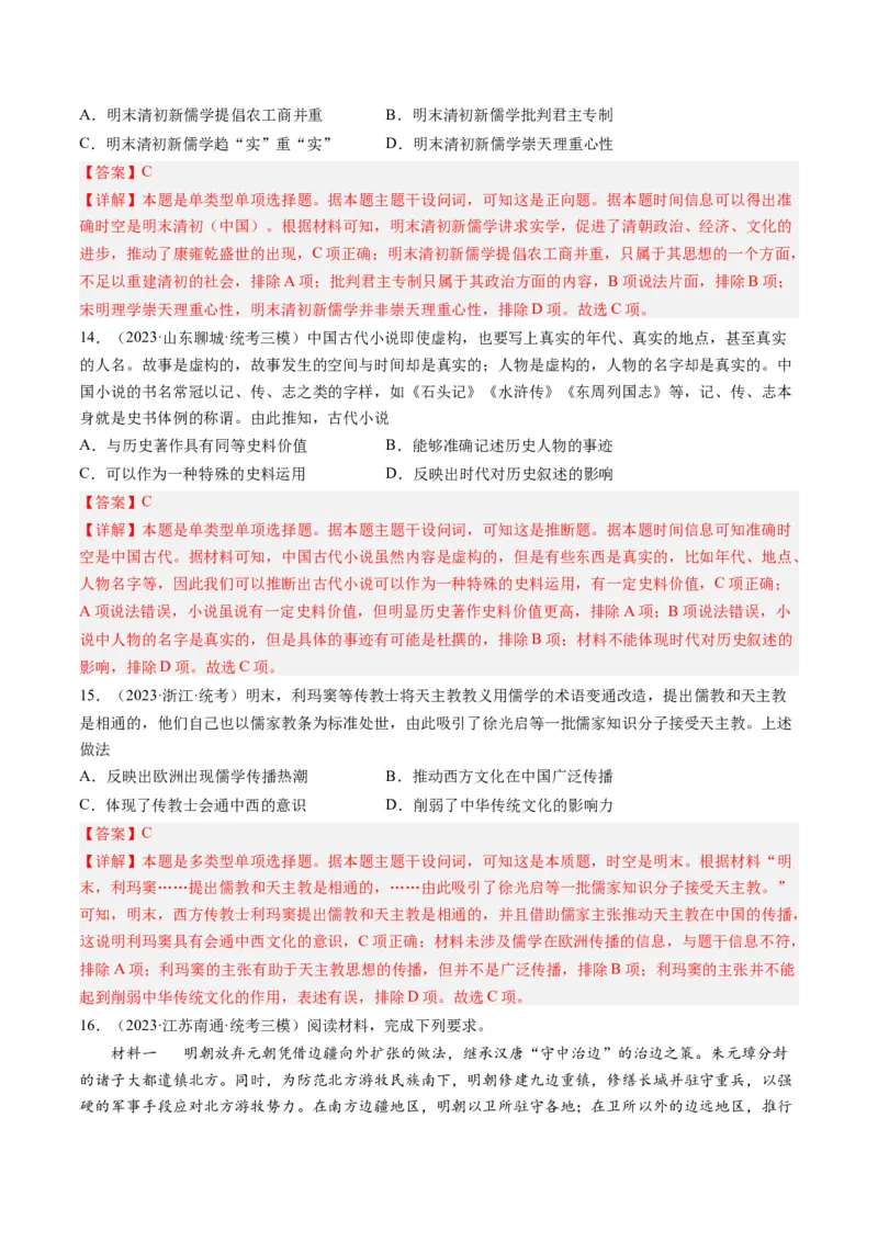 专题04明清社会转型（解析卷）_近10年高考真题汇编（必刷）_十年（2014-2024）高考历史真题分项汇编（全国通用）_2023年高考真题和模拟题历史分项汇编（全国通用）