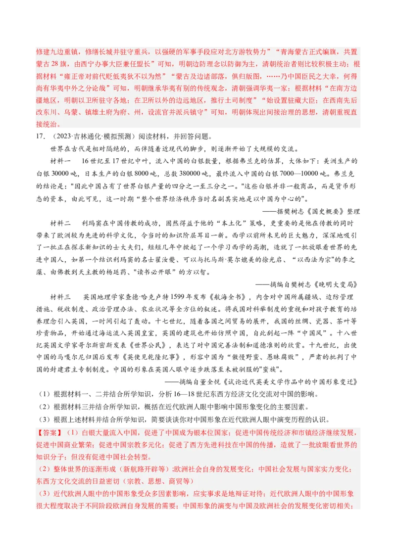专题04明清社会转型（解析卷）_近10年高考真题汇编（必刷）_十年（2014-2024）高考历史真题分项汇编（全国通用）_2023年高考真题和模拟题历史分项汇编（全国通用）