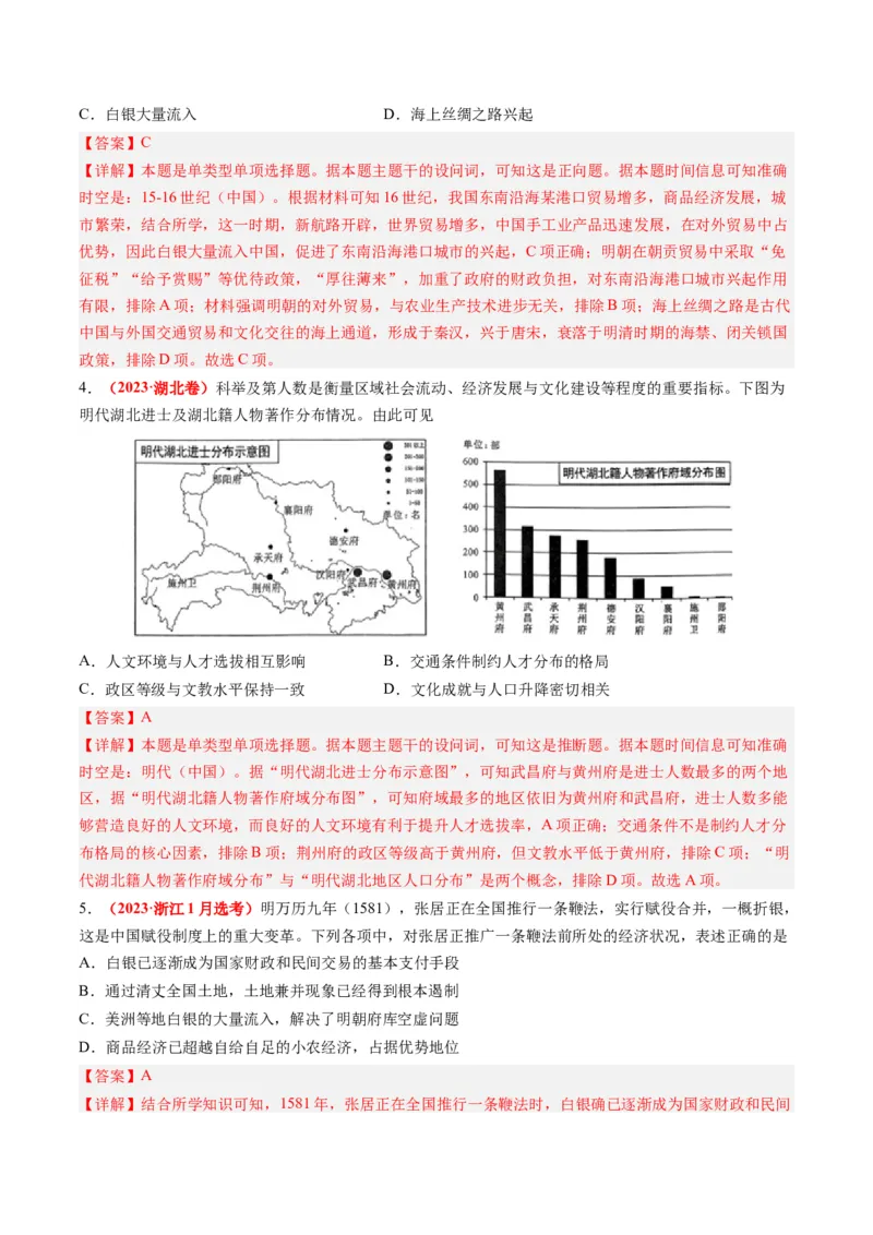 专题04明清社会转型（解析卷）_近10年高考真题汇编（必刷）_十年（2014-2024）高考历史真题分项汇编（全国通用）_2023年高考真题和模拟题历史分项汇编（全国通用）