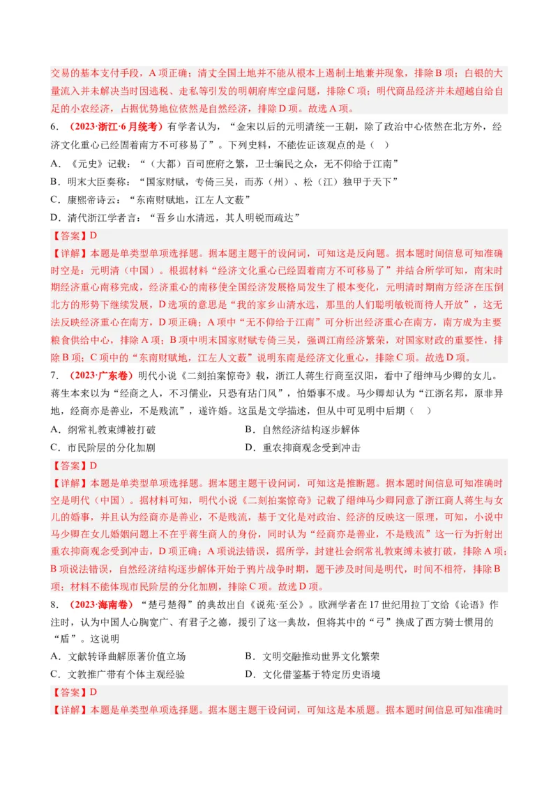 专题04明清社会转型（解析卷）_近10年高考真题汇编（必刷）_十年（2014-2024）高考历史真题分项汇编（全国通用）_2023年高考真题和模拟题历史分项汇编（全国通用）