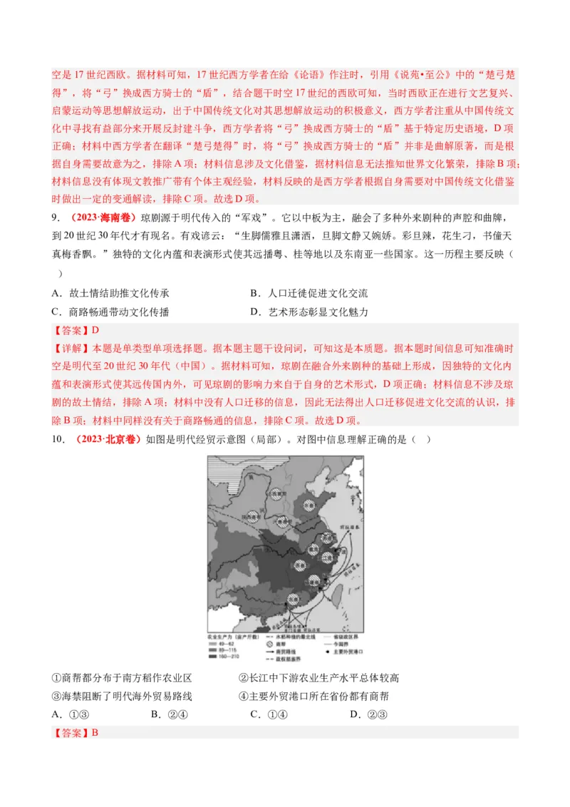 专题04明清社会转型（解析卷）_近10年高考真题汇编（必刷）_十年（2014-2024）高考历史真题分项汇编（全国通用）_2023年高考真题和模拟题历史分项汇编（全国通用）