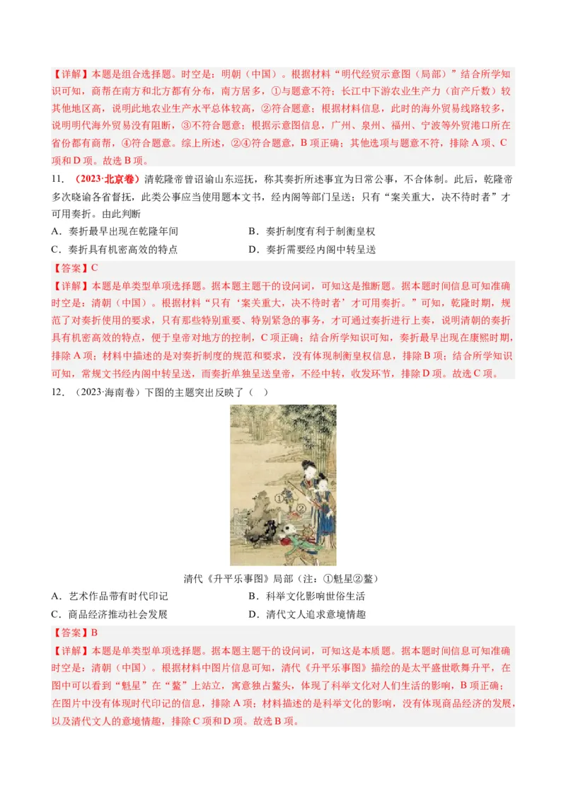 专题04明清社会转型（解析卷）_近10年高考真题汇编（必刷）_十年（2014-2024）高考历史真题分项汇编（全国通用）_2023年高考真题和模拟题历史分项汇编（全国通用）