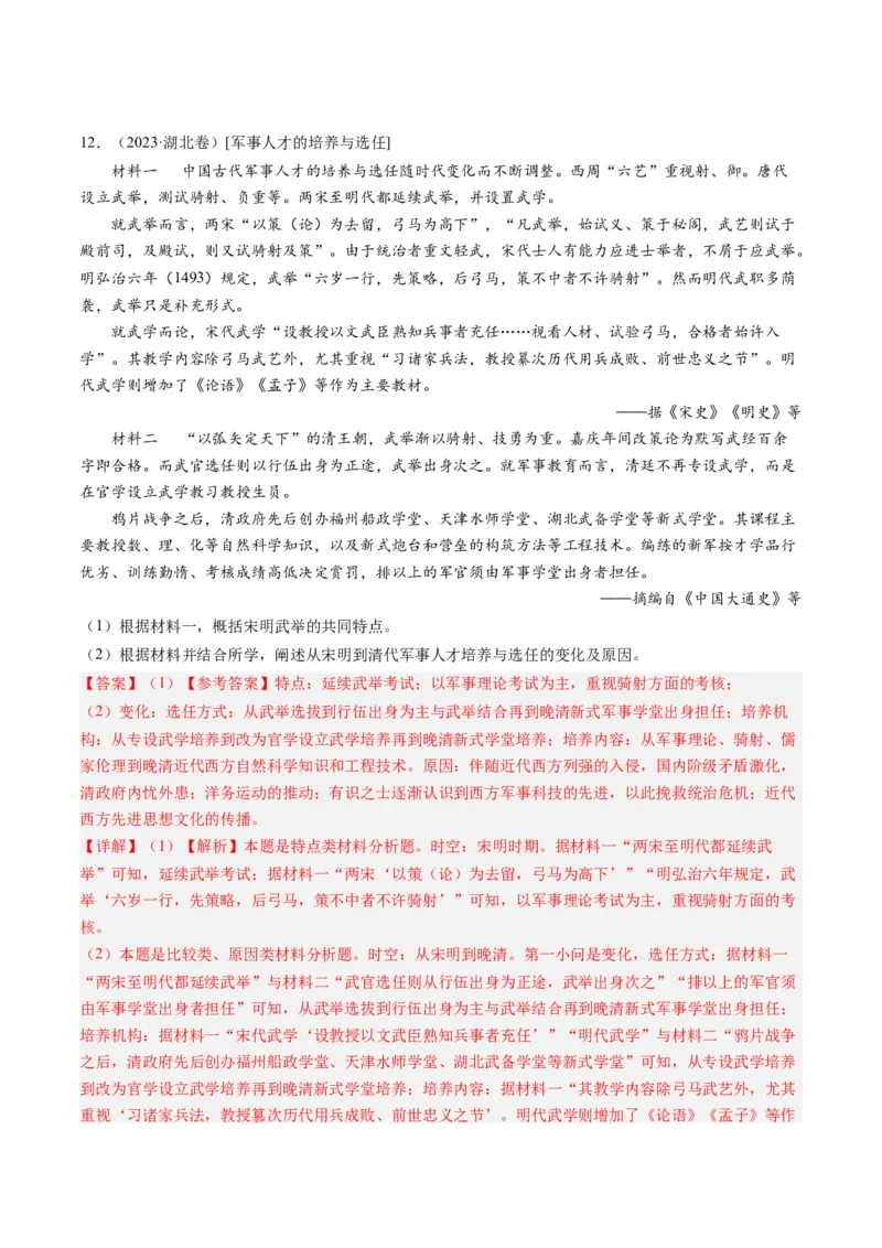 专题04明清社会转型（解析卷）_近10年高考真题汇编（必刷）_十年（2014-2024）高考历史真题分项汇编（全国通用）_2023年高考真题和模拟题历史分项汇编（全国通用）