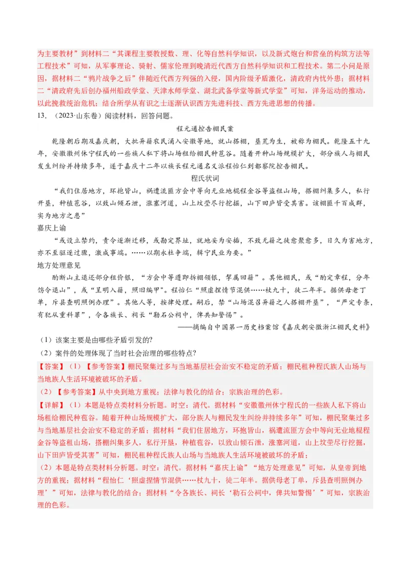 专题04明清社会转型（解析卷）_近10年高考真题汇编（必刷）_十年（2014-2024）高考历史真题分项汇编（全国通用）_2023年高考真题和模拟题历史分项汇编（全国通用）