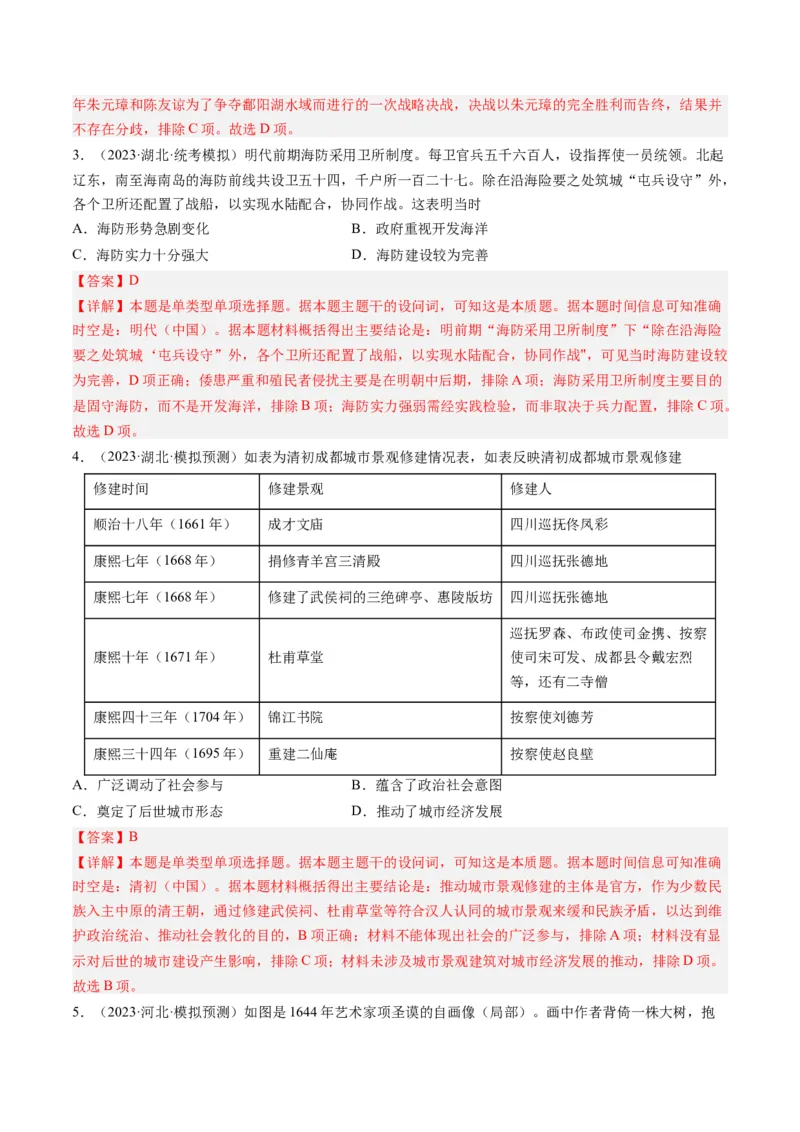 专题04明清社会转型（解析卷）_近10年高考真题汇编（必刷）_十年（2014-2024）高考历史真题分项汇编（全国通用）_2023年高考真题和模拟题历史分项汇编（全国通用）