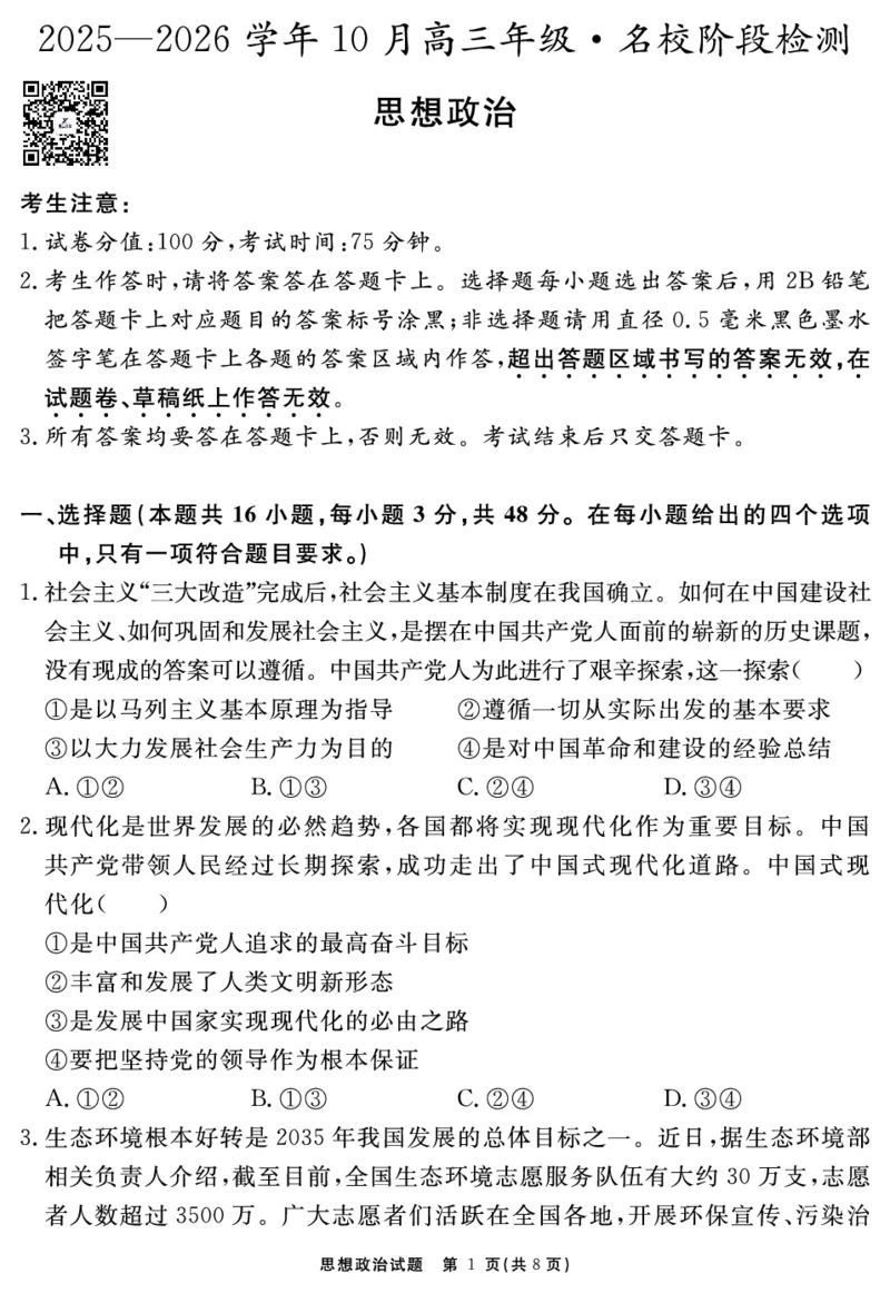 安徽省2025-2026学年度&ldquo;耀正优&rdquo;高三年级10月阶段检测政治_2025年10月_251017安徽省202-2026学年度&ldquo;耀正优&rdquo;高三年级10月阶段检测（全科）