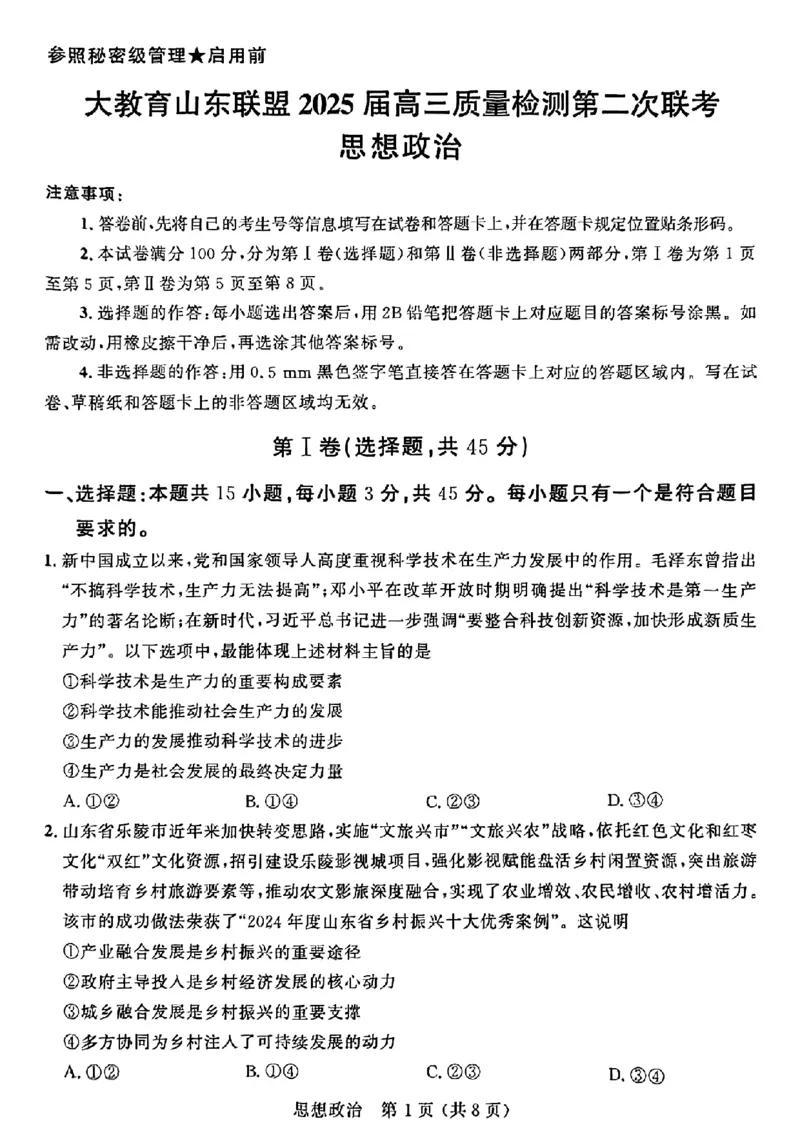 大教育山东联盟2025届高三质量检测第二次联考政治_2025年4月_250414山东省大教育山东联盟2025届高三质量检测第二次联考（全科）