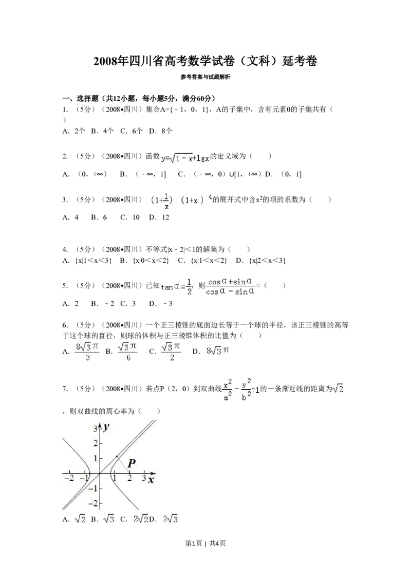 2008年高考数学试卷（文）（四川）（延考区）（空白卷）_数学历年高考真题_新&middot;PDF版2008-2025&middot;高考数学真题_数学（按试卷类型分类）2008-2025_自主命题卷&middot;数学（2008-2025）