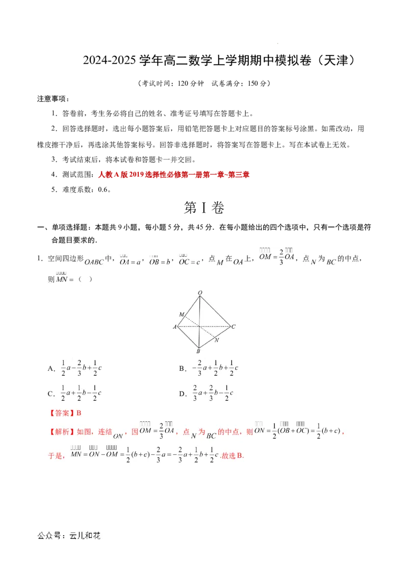 高二数学期中模拟卷（全解全析）(1)_1多考区联考_1021高二期中模拟卷（天津专用）黄金卷：2024-2025学年高二上学期期中模拟考试