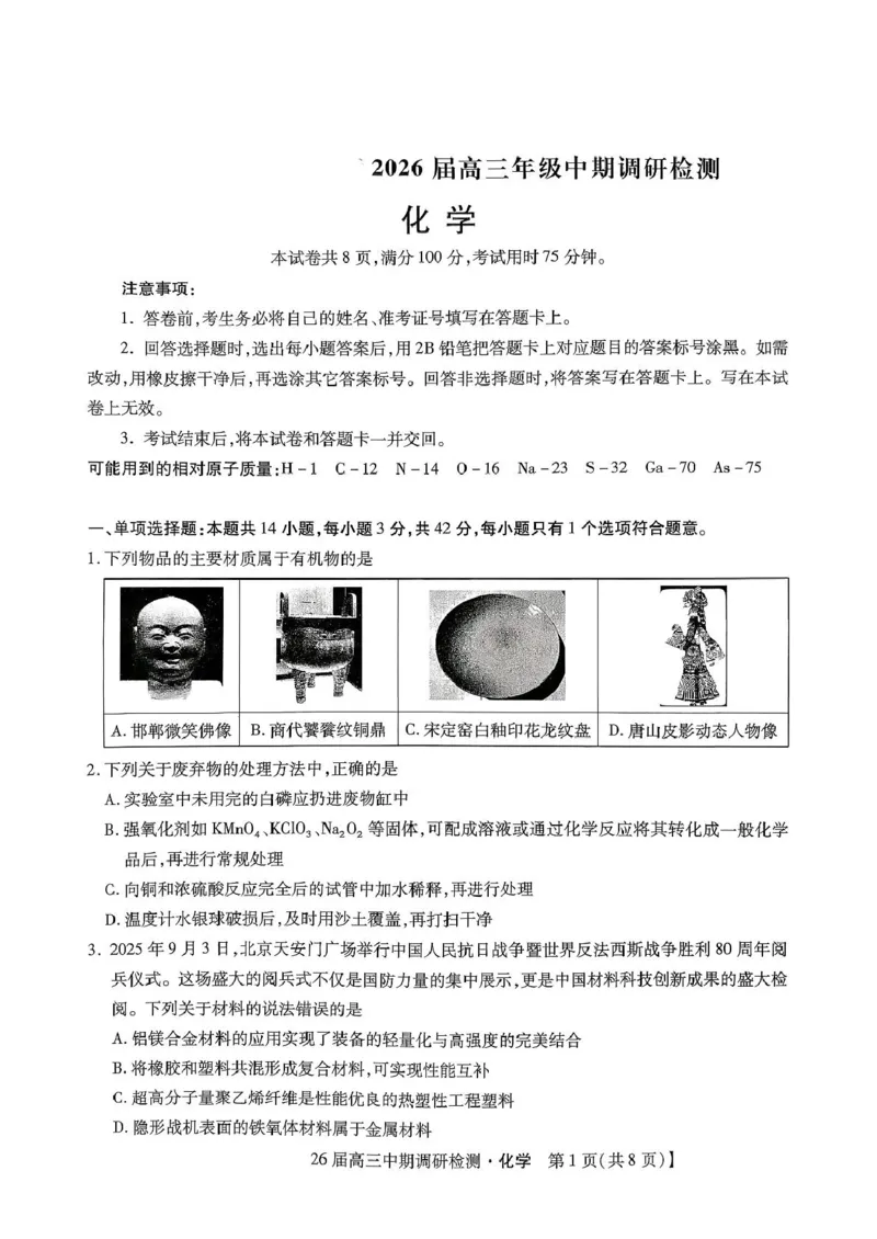 琢名小渔名校联考2026届高三年级中期调研检测化学_2025年11月_251119河北省琢名小渔名校联考2026届高三年级中期调研检测（全科）