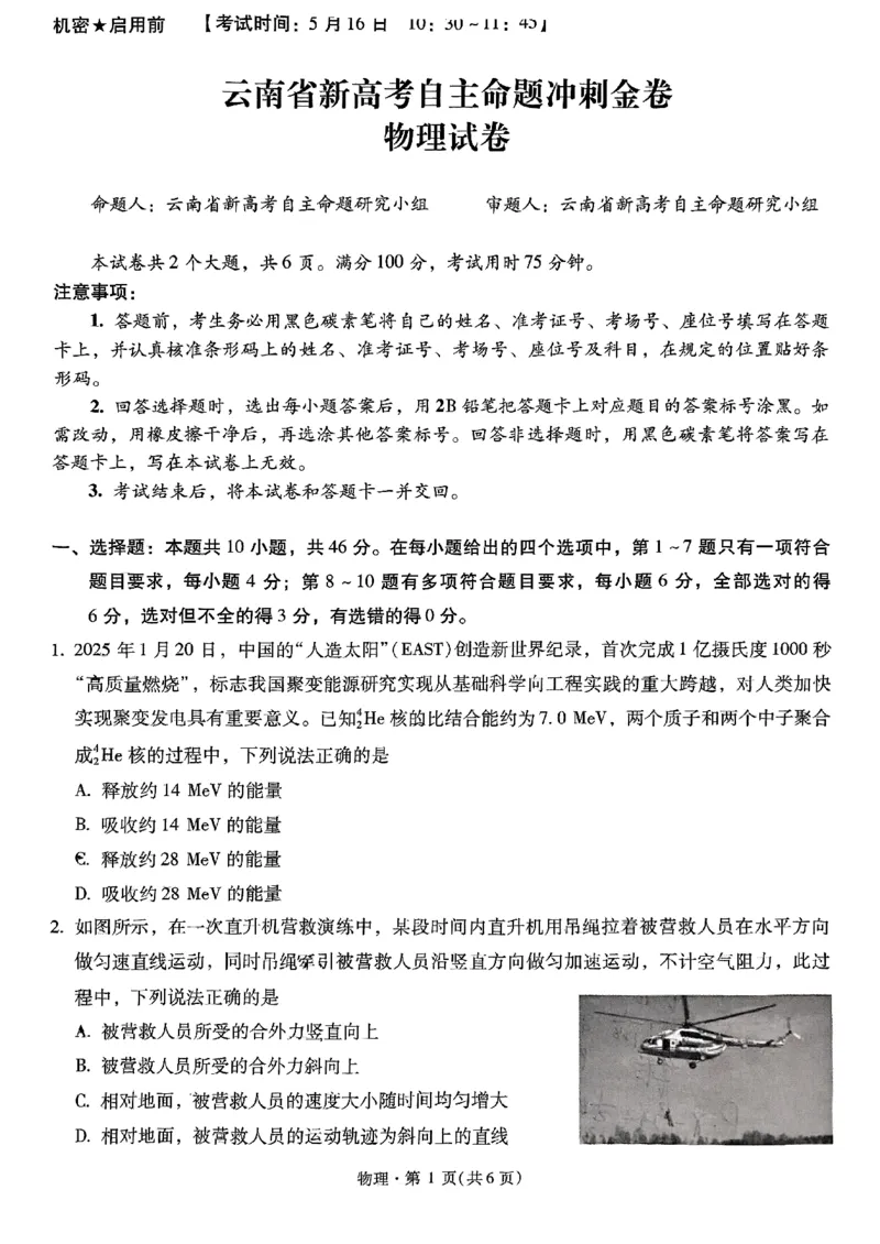 物理+2025云南新高考自主命题冲刺金卷及答案_2025年5月_2505202025年云南省新高考自主命题冲刺金卷（全科）