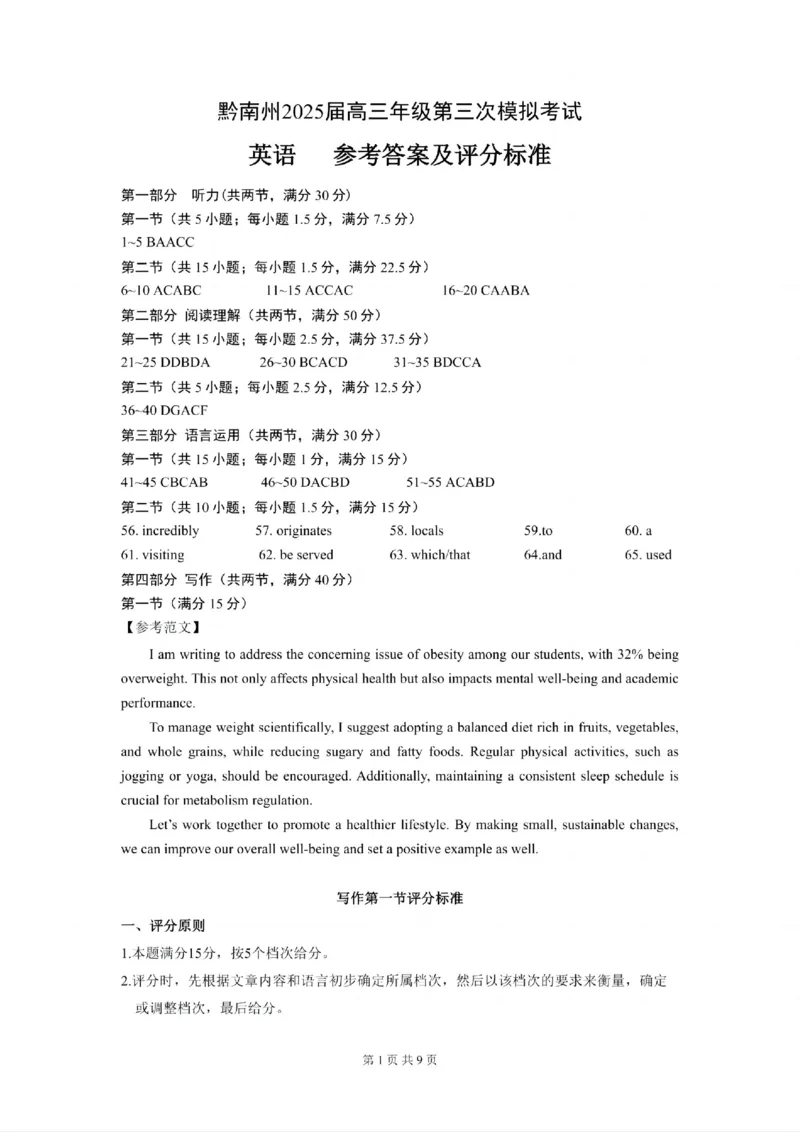 贵州省黔南布依族苗族自治州2025届高三年级第三次模拟考试英语答案_2025年4月_250418贵州省黔南布依族苗族自治州2025届高三年级第三次模拟考试（全科）