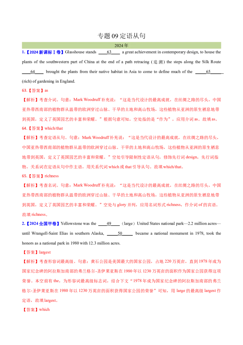 专题09定语从句(教师卷)--十年（2015-2024）高考真题英语分项汇编（全国通用）_近10年高考真题汇编（必刷）_十年（2014-2024）高考英语真题分类汇编（全国通用）
