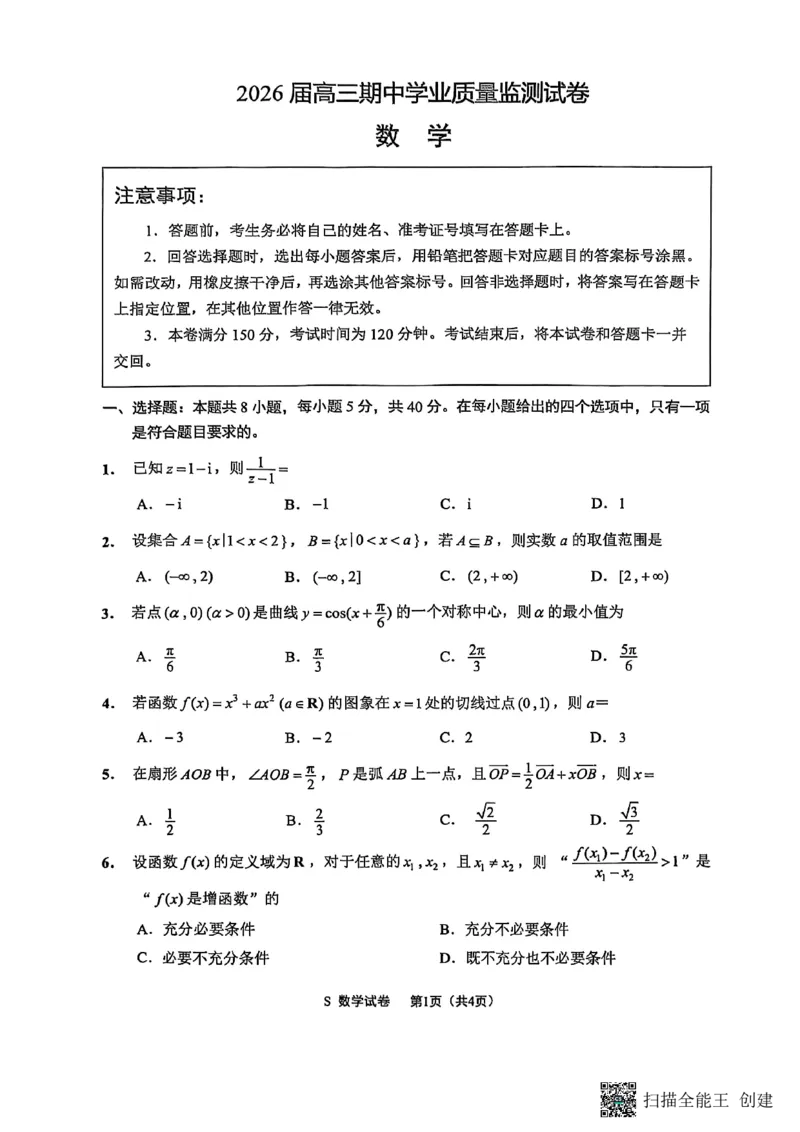 数学试卷-江苏省南通市海安市2026届高三年级上学期期中学业质量监测试卷(11.17-11.19)_2025年11月_251123江苏省南通市海安市2026届高三年级上学期期中学业质量监测（全科）
