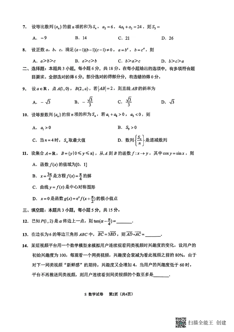 数学试卷-江苏省南通市海安市2026届高三年级上学期期中学业质量监测试卷(11.17-11.19)_2025年11月_251123江苏省南通市海安市2026届高三年级上学期期中学业质量监测（全科）