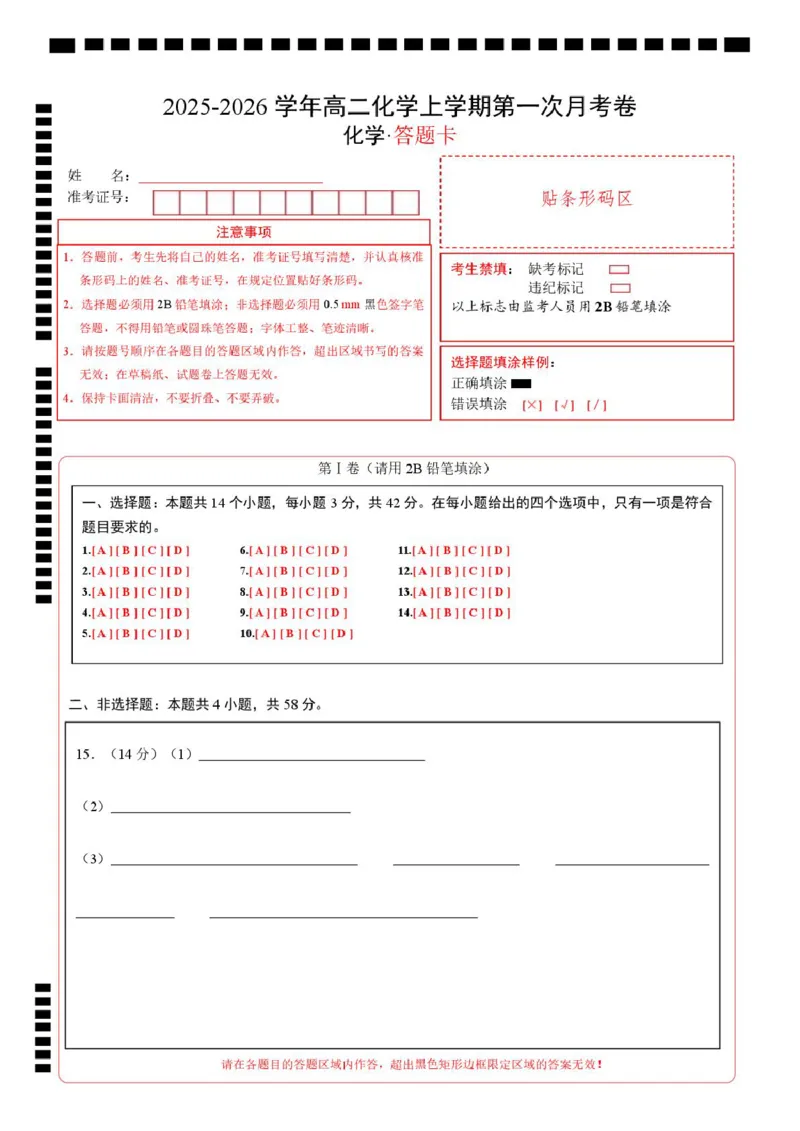 高二化学第一次月考卷（答题卡）（湖南专用）A4版(1)_1多考区联考_2510092025-2026学年高二化学上学期第一次月考