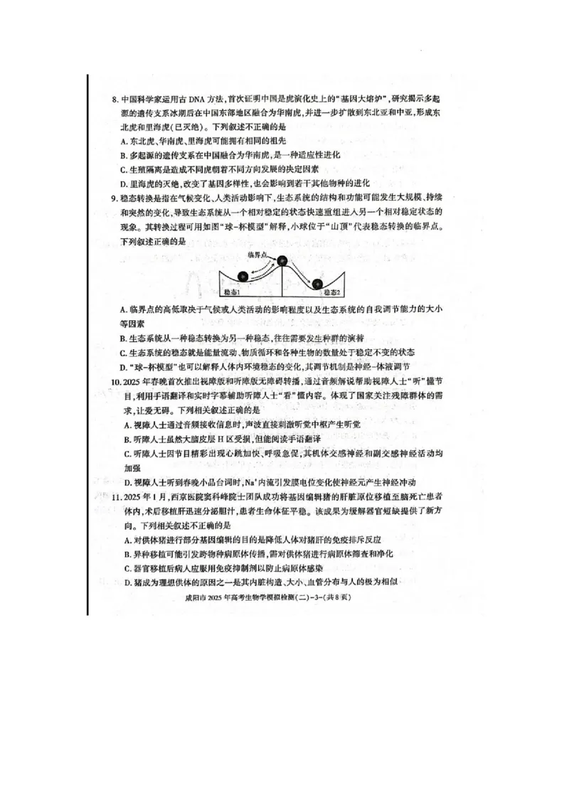 陕西省咸阳市2025届高三第二次模拟-生物_2025年3月_250330陕西省咸阳市2025届高三第二次模拟（全科）_陕西省咸阳市2025届高三下学期高考模拟检测(二)生物