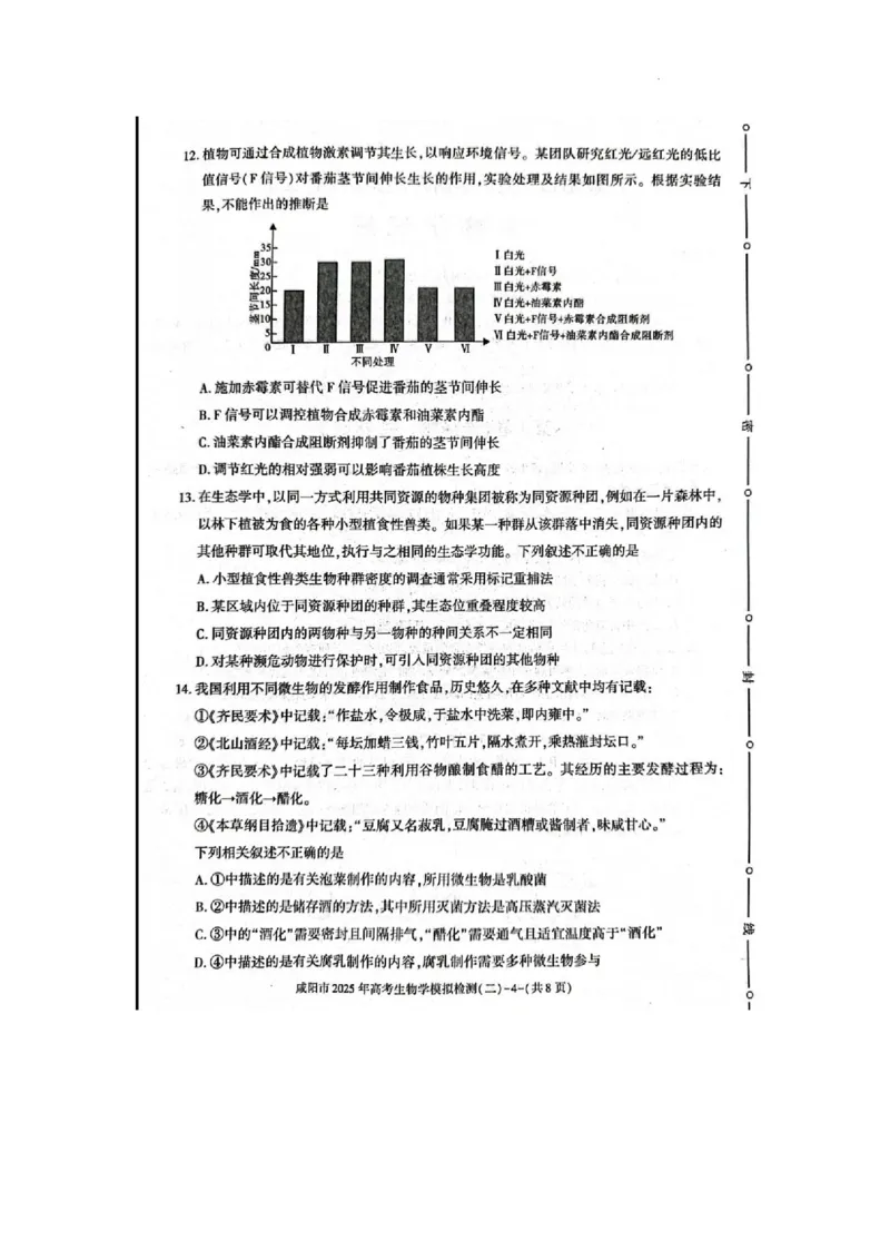 陕西省咸阳市2025届高三第二次模拟-生物_2025年3月_250330陕西省咸阳市2025届高三第二次模拟（全科）_陕西省咸阳市2025届高三下学期高考模拟检测(二)生物