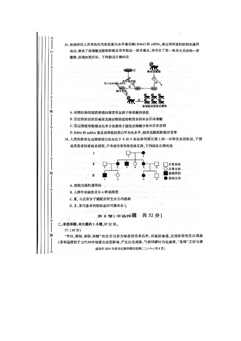 陕西省咸阳市2025届高三第二次模拟-生物_2025年3月_250330陕西省咸阳市2025届高三第二次模拟（全科）_陕西省咸阳市2025届高三下学期高考模拟检测(二)生物