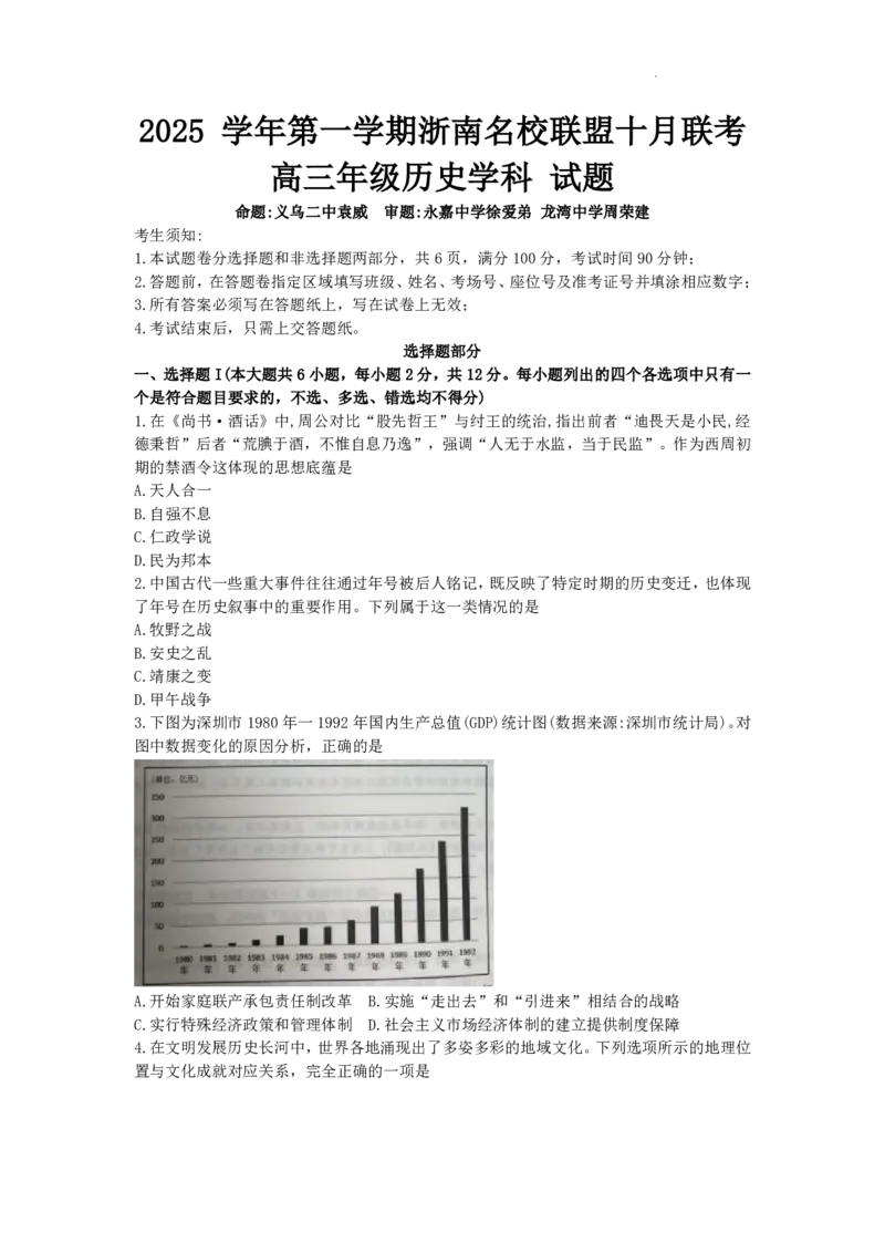 浙江省浙南名校联盟2025-2026学年高三上学期10月联考历史试卷_2025年10月_251010浙江省浙南名校联盟2026届高三上学期10月联考（全科）