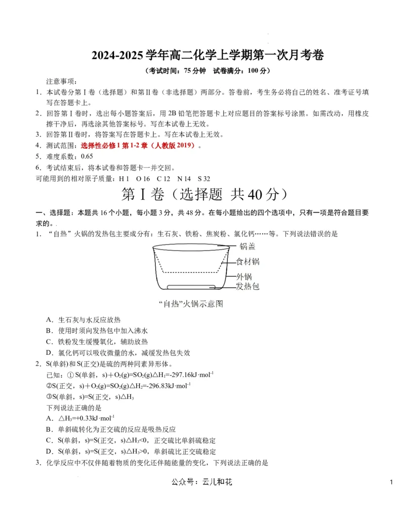 高二化学第一次月考卷（考试版）测试范围：选择性必修1第1-2章（人教版2019）A4版(1)_1多考区联考