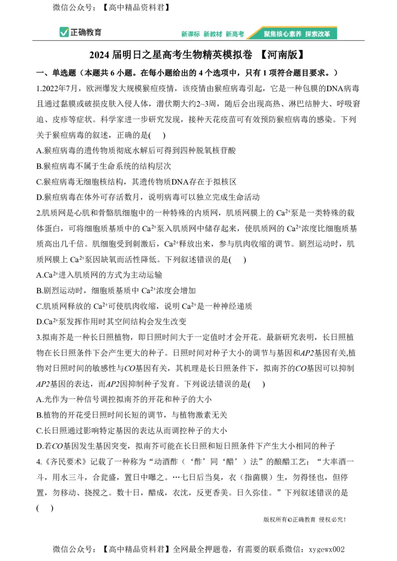 2024届明日之星高考生物精英模拟卷河南版_2024高考押题卷_72024正确教育全系列_2024明日之星全系列_（新高考）2024《明日之星&middot;高考精英模拟卷》（九科全）各一套