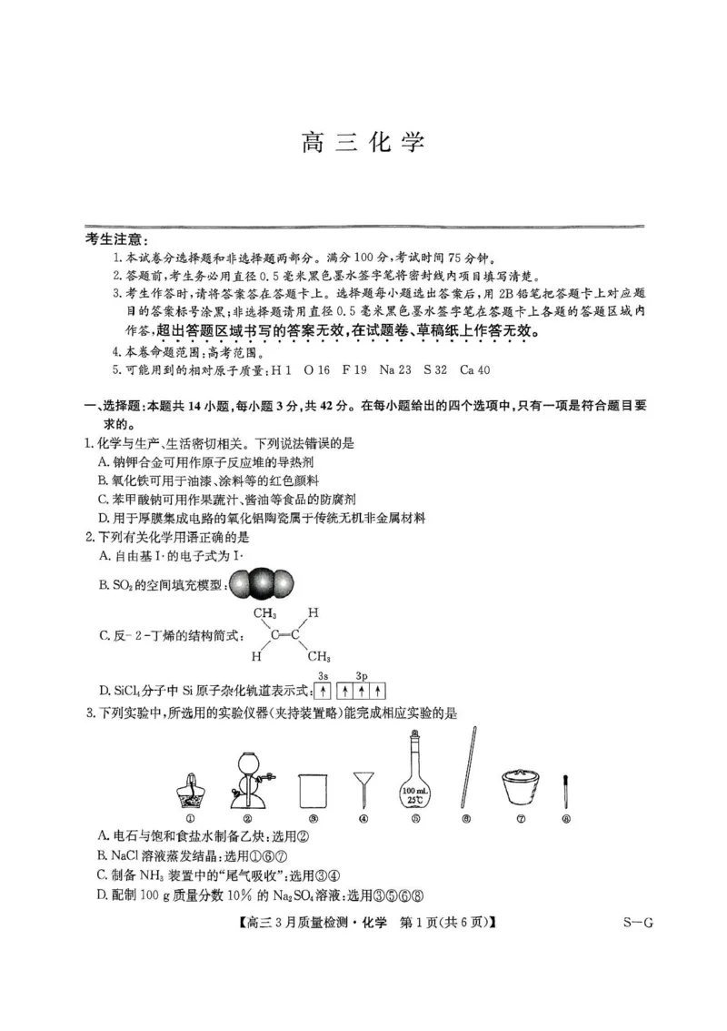 河南省九师联盟2025届高三4月联考化学试题+答案_2025年4月_250402河南省九师联盟2025届高三4月联考（全科）