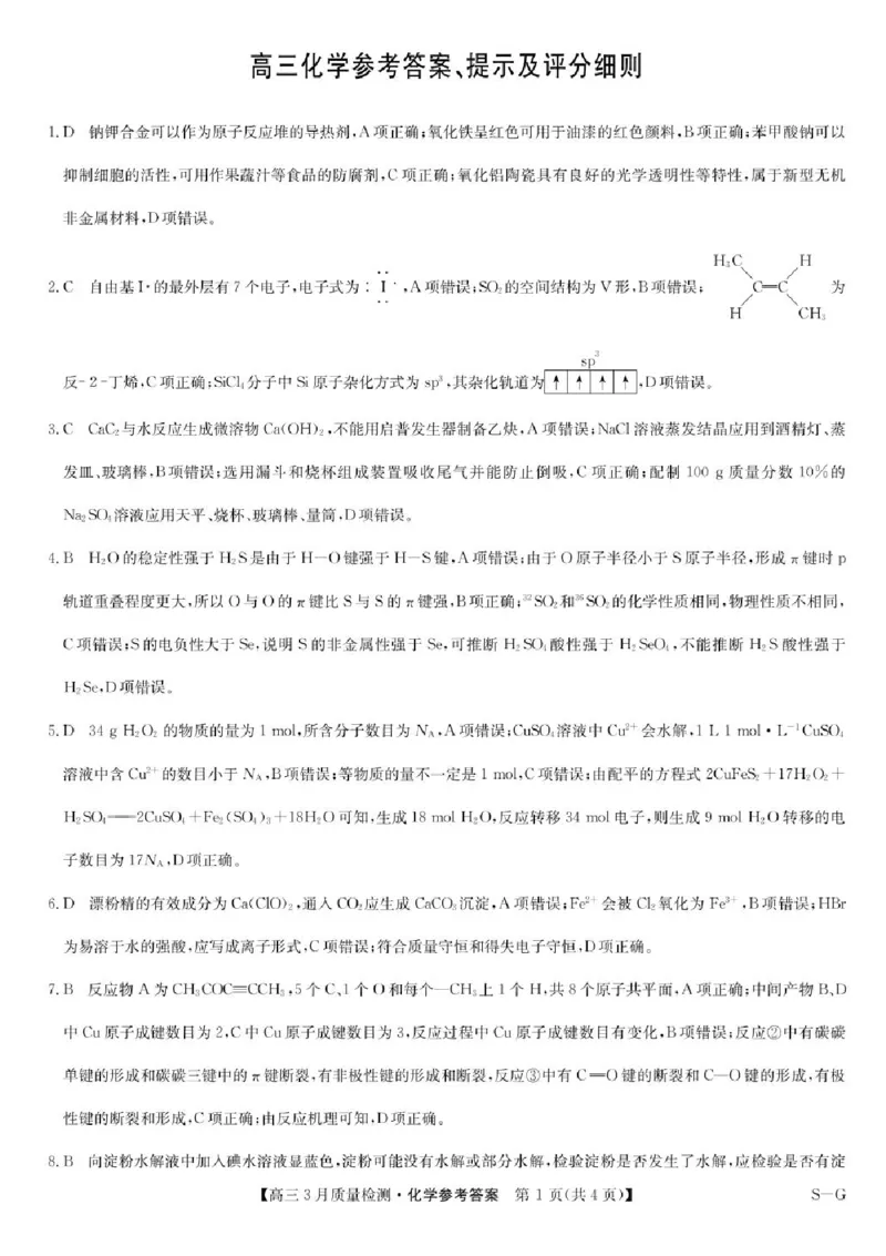 河南省九师联盟2025届高三4月联考化学试题+答案_2025年4月_250402河南省九师联盟2025届高三4月联考（全科）