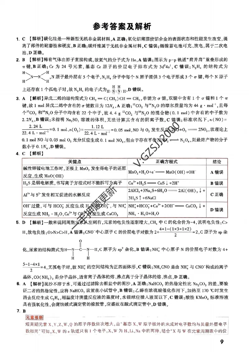 化学命题集+答案_2024高考押题卷_32024腾远黑白卷_2024腾远高考黑白卷（新课标卷）_命题集