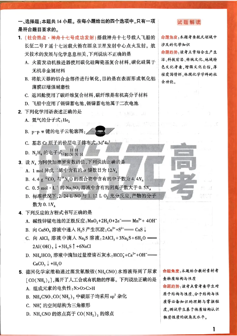 化学命题集+答案_2024高考押题卷_32024腾远黑白卷_2024腾远高考黑白卷（新课标卷）_命题集