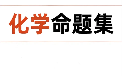 化学命题集+答案_2024高考押题卷_32024腾远黑白卷_2024腾远高考黑白卷（新课标卷）_命题集