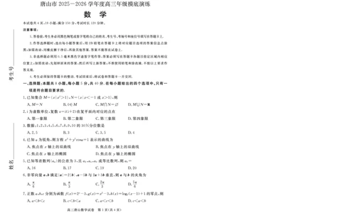 唐山市2025-2026学年度高三年级摸底演练数学_2025年9月_250914河北省唐山市2025-2026学年度高三年级摸底演练（全科）_河北省唐山市2025-2026学年高三上学期摸底演练数学