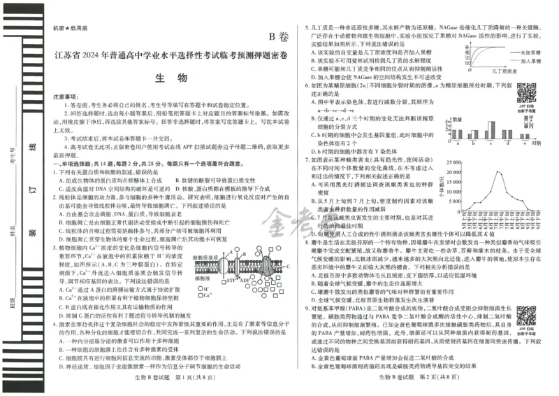 2024年天星 高考临考预测押题密卷 江苏专版 （生物）