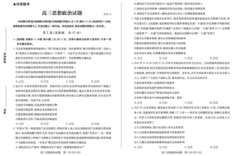 政治_2025年2月_250210山东省德州市2024-2025学年高三下学期2月开学考试（全科）_山东省德州市2024-2025学年高三下学期2月开学考试政治