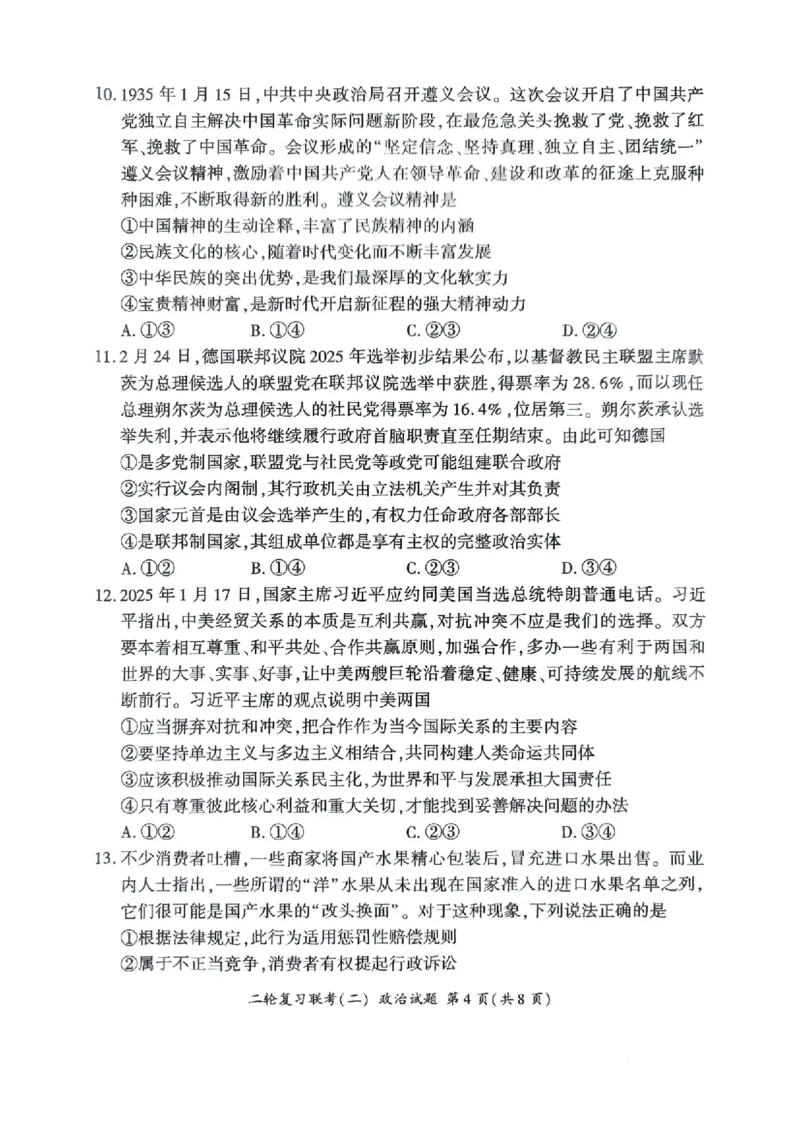 政治_2025年4月_250426百师联盟2025届高三二轮复习联考（二）（全科）_百师联盟2025届高三二轮复习联考（二）政治试题及答案